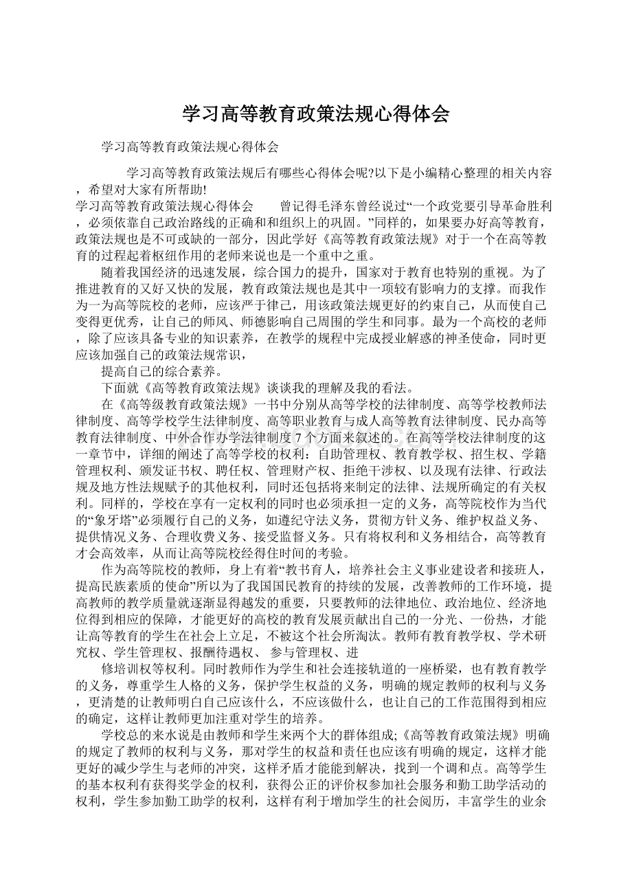 学习高等教育政策法规心得体会.docx_第1页