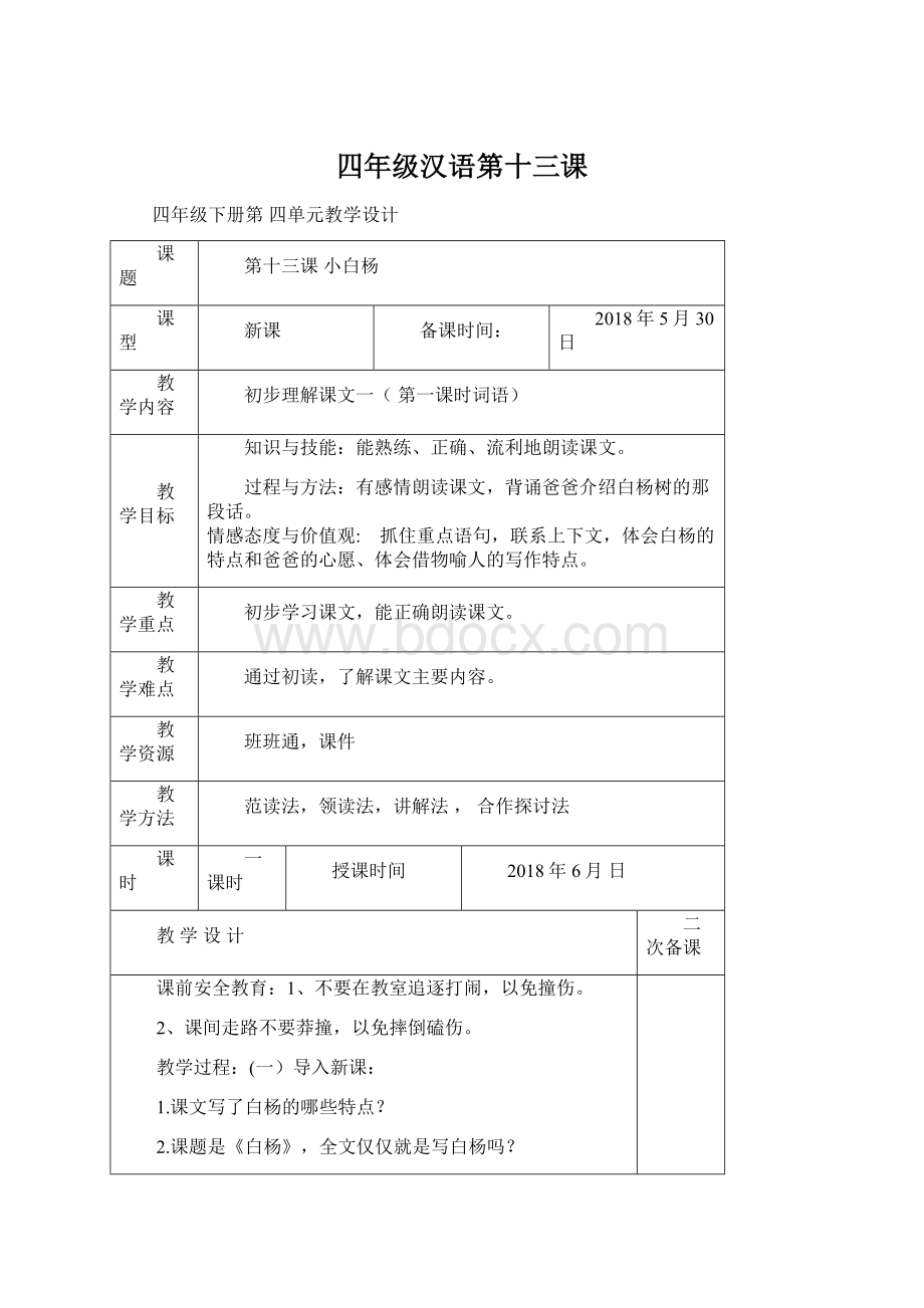 四年级汉语第十三课Word格式文档下载.docx_第1页