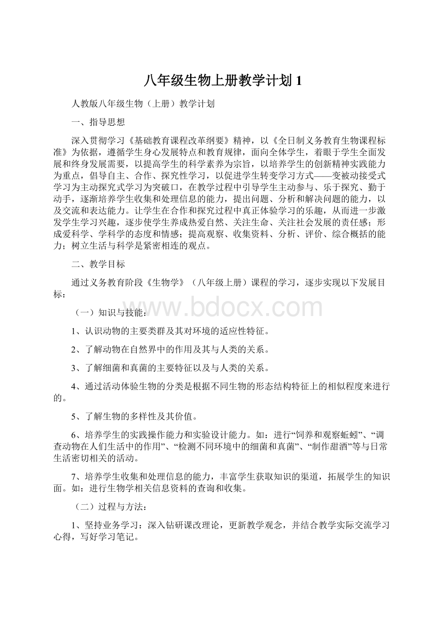 八年级生物上册教学计划1Word下载.docx