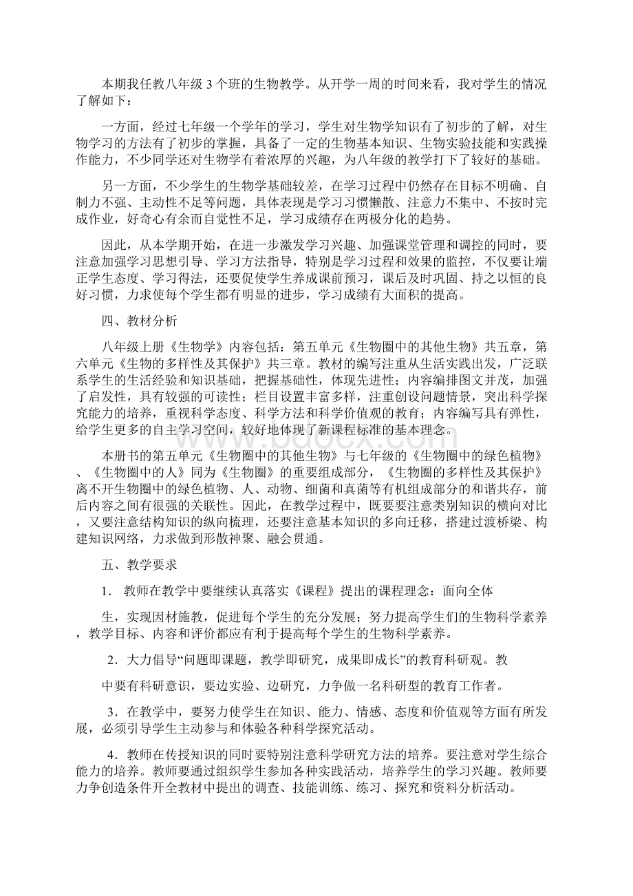 八年级生物上册教学计划1Word下载.docx_第3页