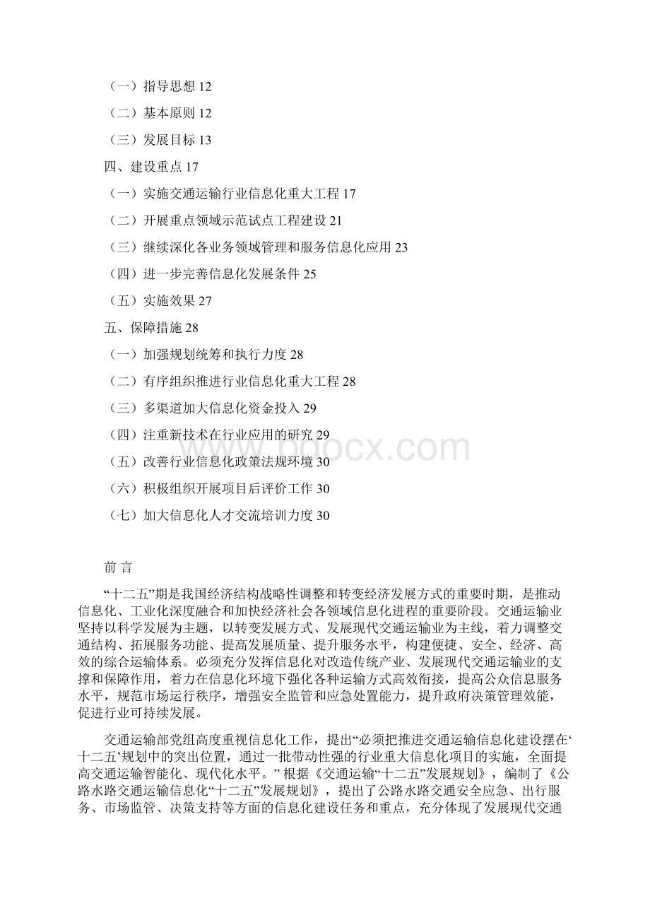 交通部公路水路交通运输信息化十二五发展规划.docx_第2页