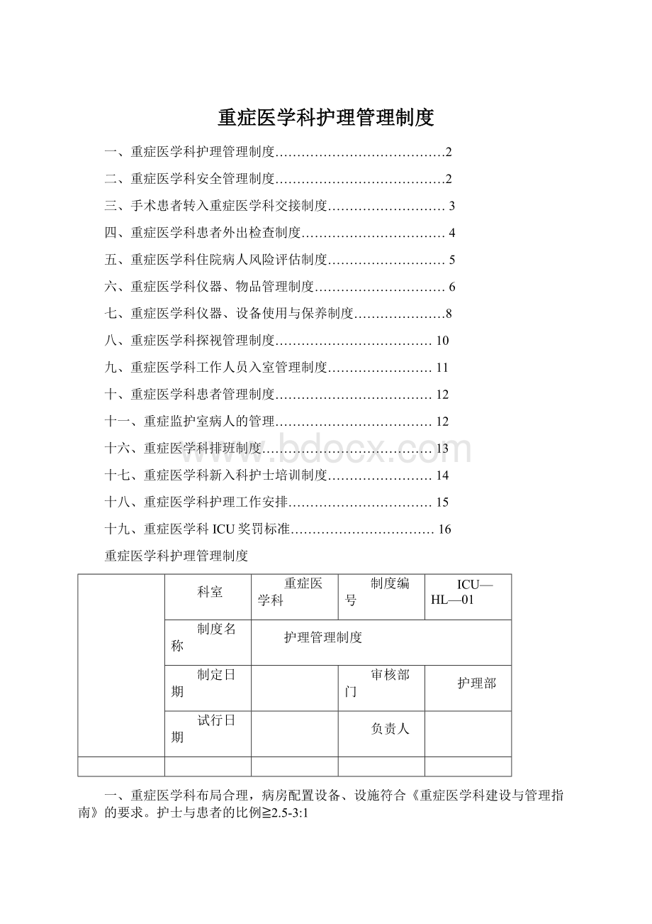 重症医学科护理管理制度Word文件下载.docx