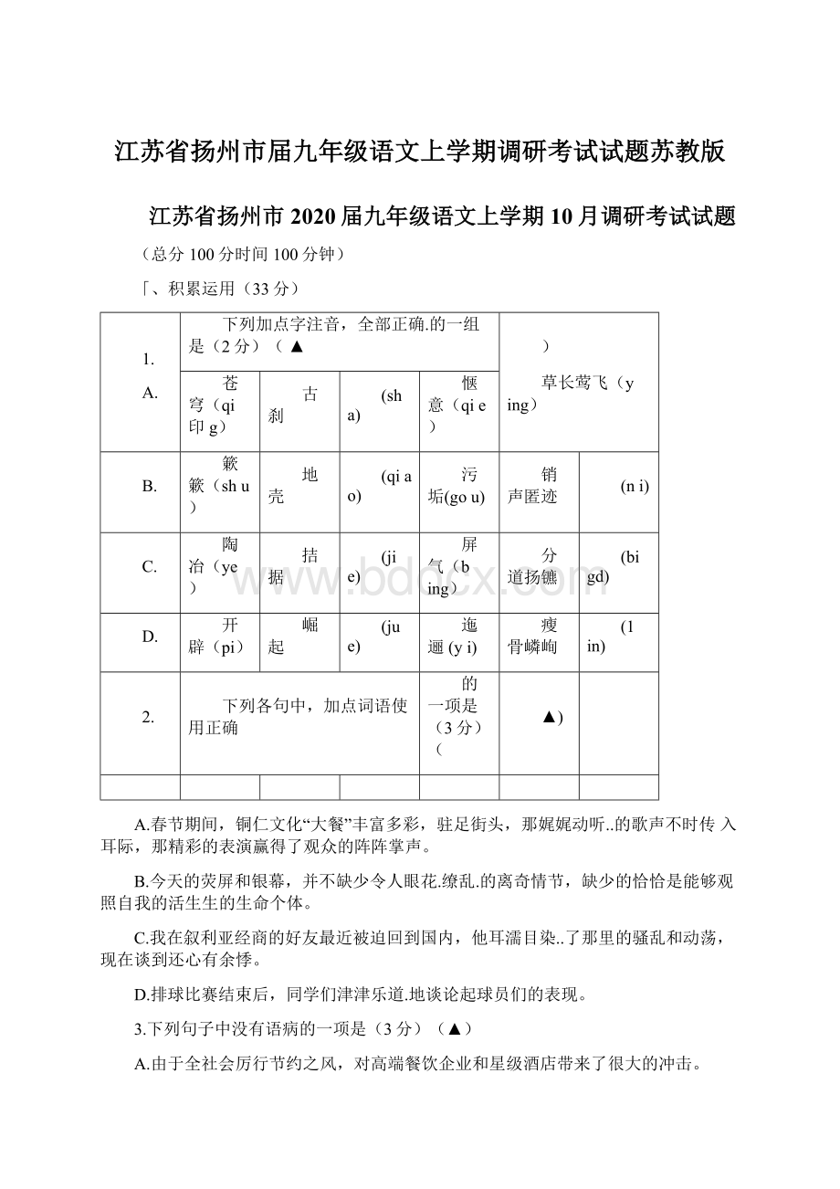 江苏省扬州市届九年级语文上学期调研考试试题苏教版.docx