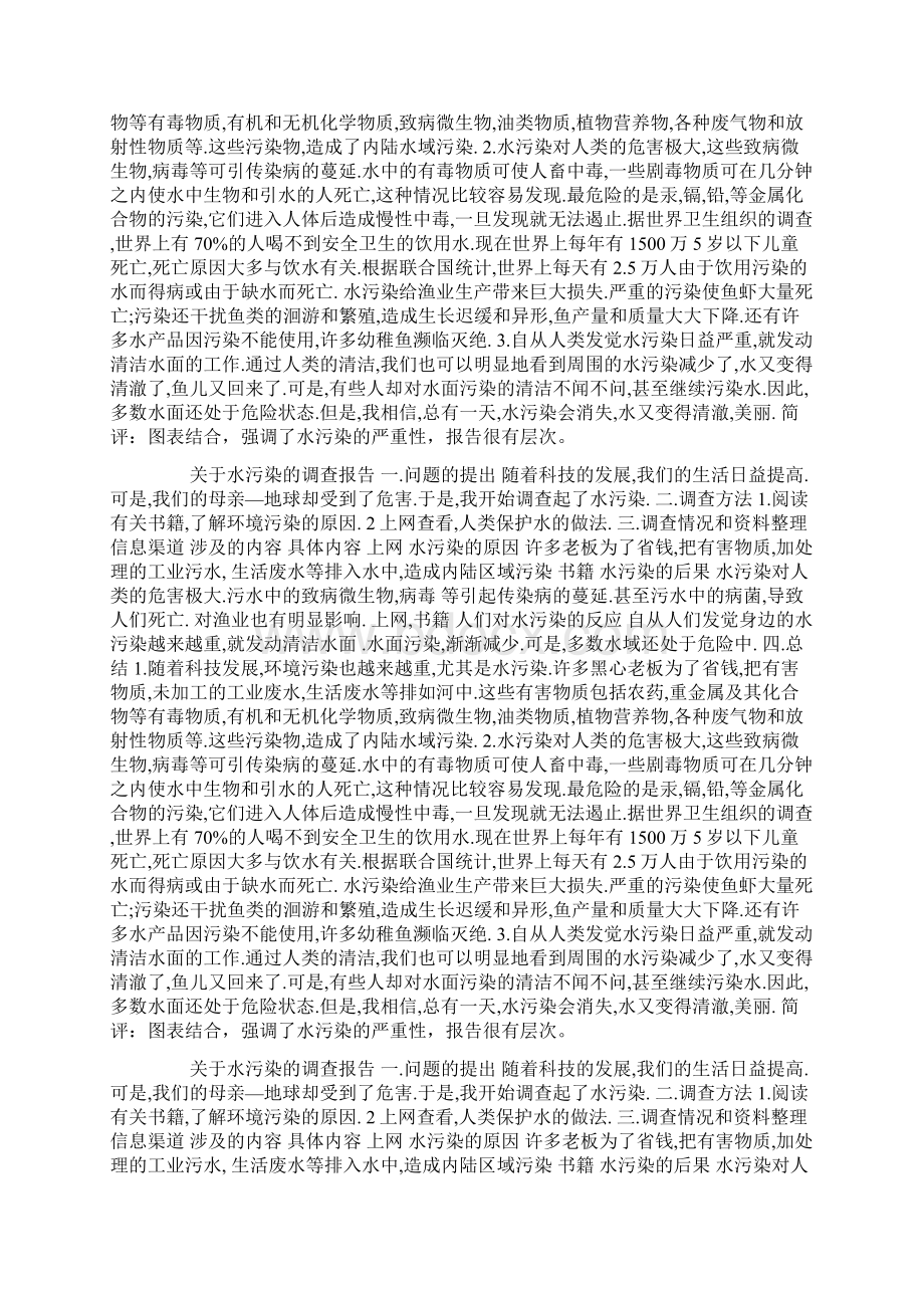 关于水污染的研究报告.docx_第3页