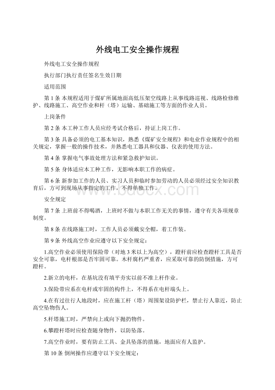 外线电工安全操作规程文档格式.docx