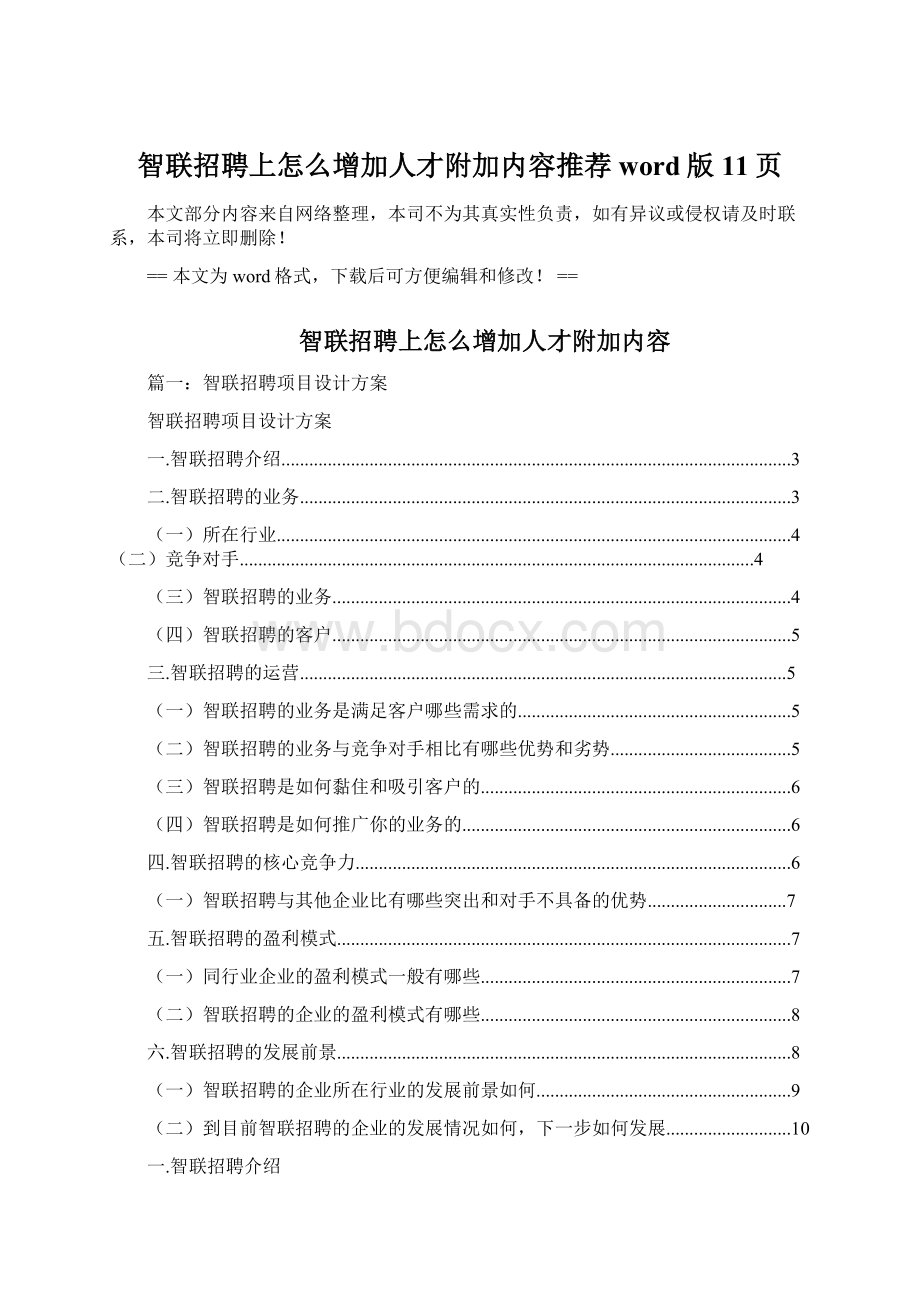 智联招聘上怎么增加人才附加内容推荐word版 11页.docx