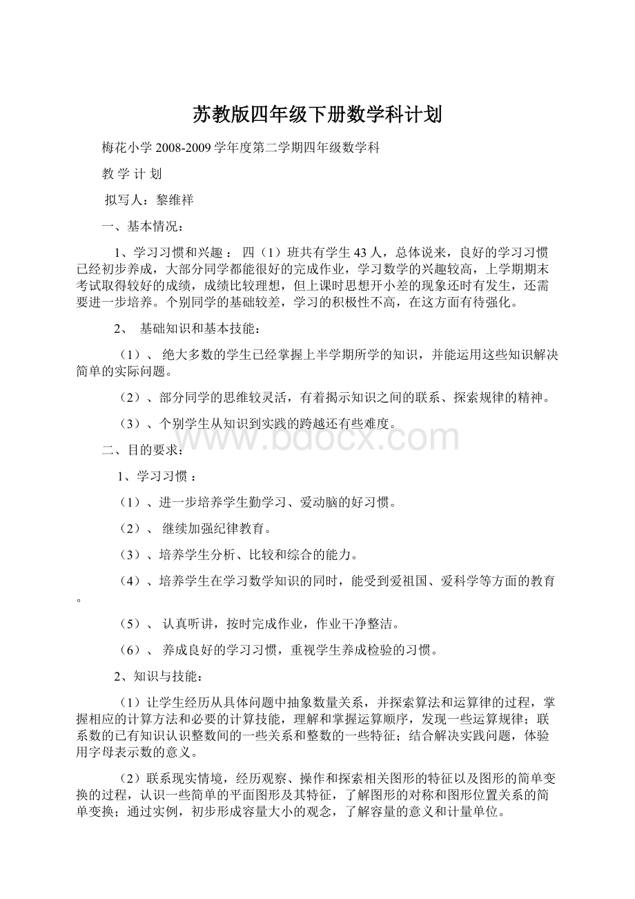 苏教版四年级下册数学科计划Word文档格式.docx