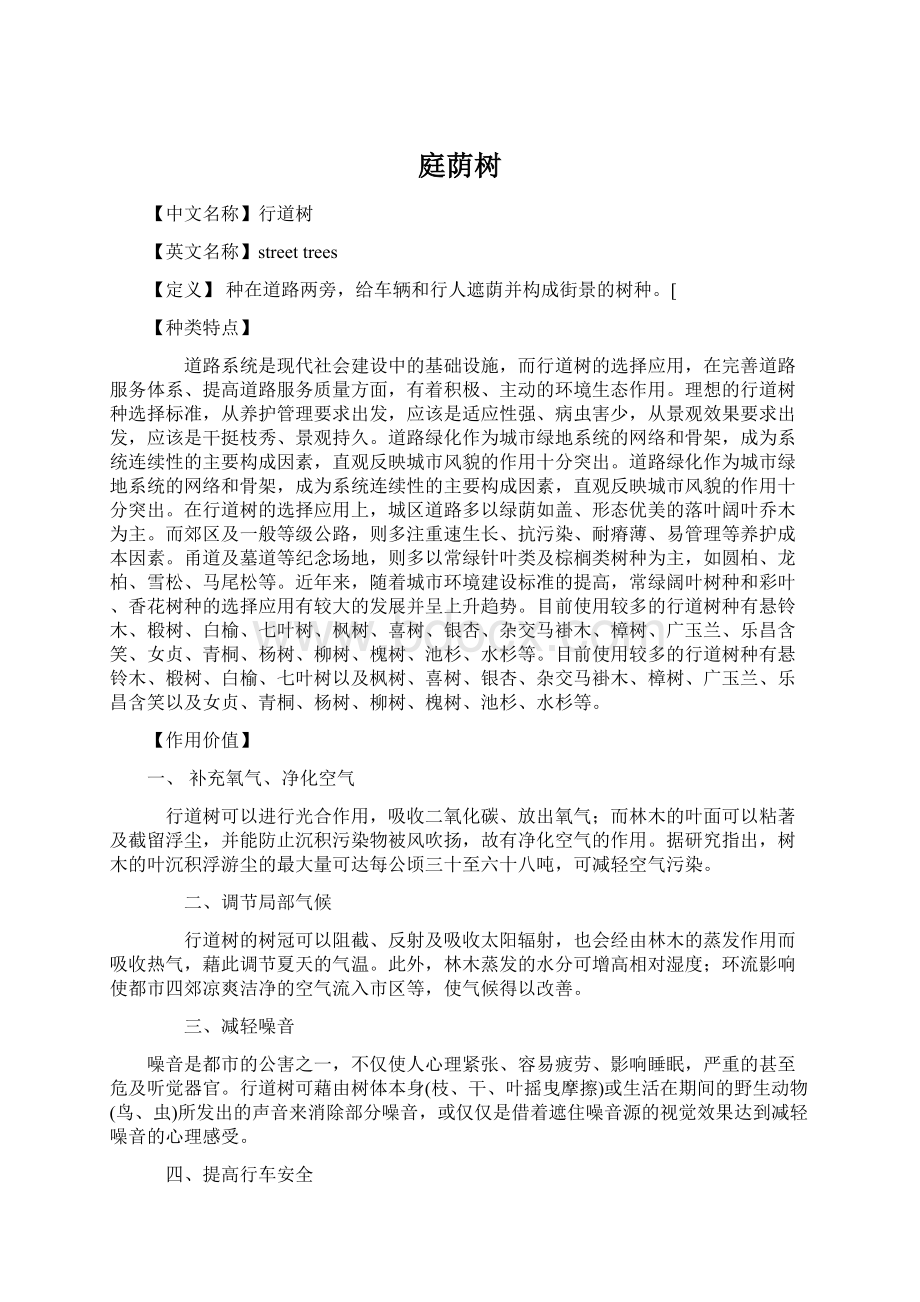 庭荫树Word文件下载.docx