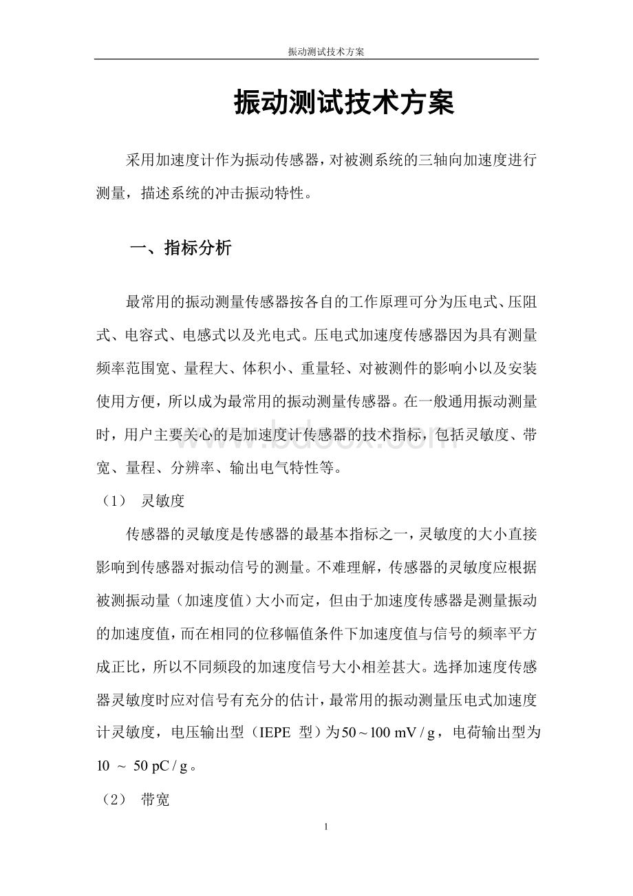 振动测试技术方案Word文件下载.doc