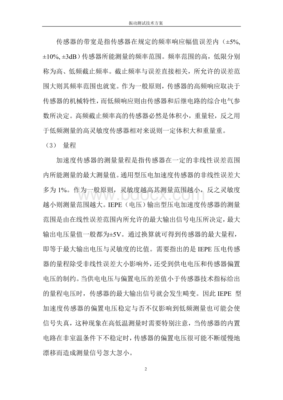 振动测试技术方案Word文件下载.doc_第2页