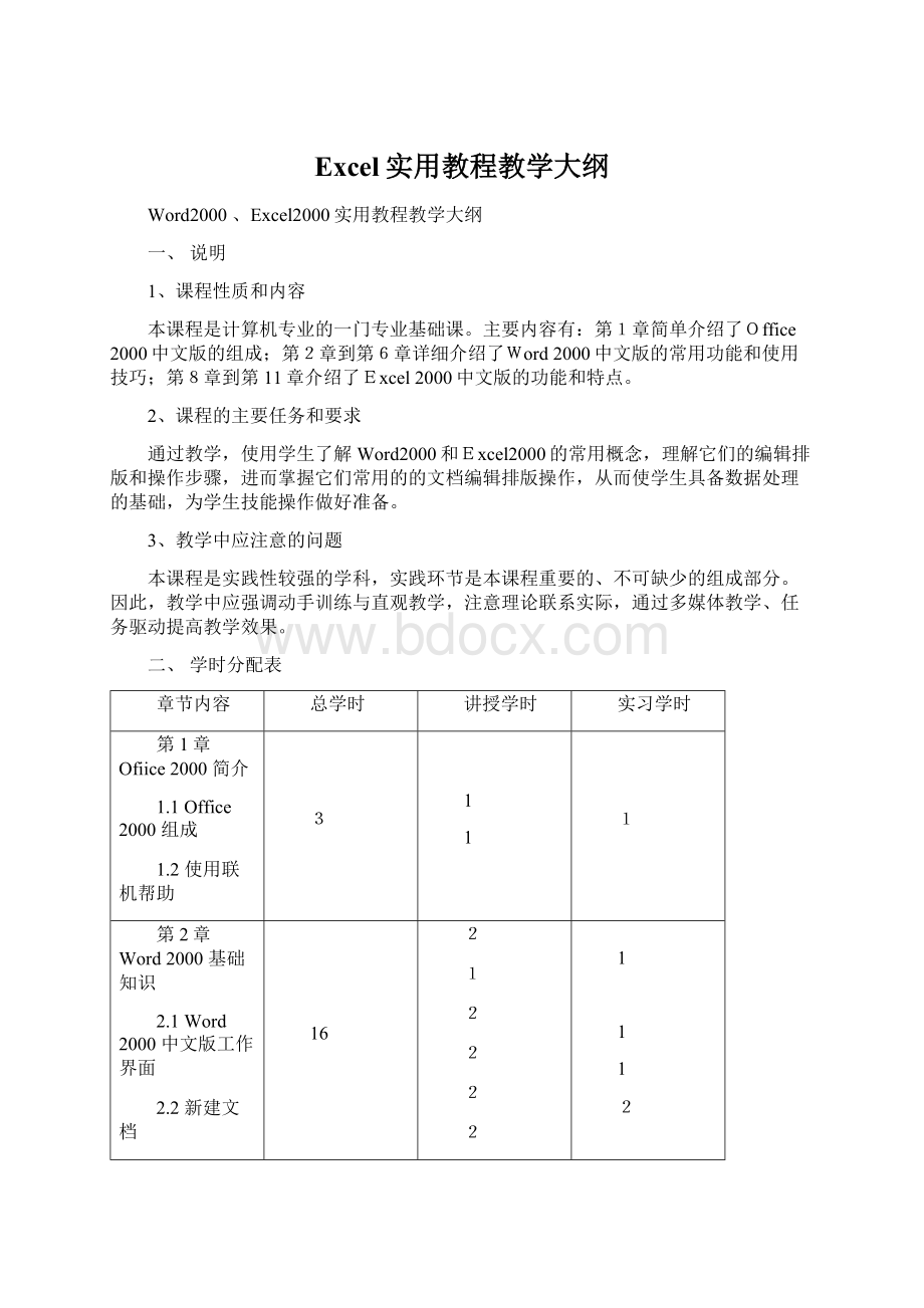 Excel实用教程教学大纲Word下载.docx_第1页