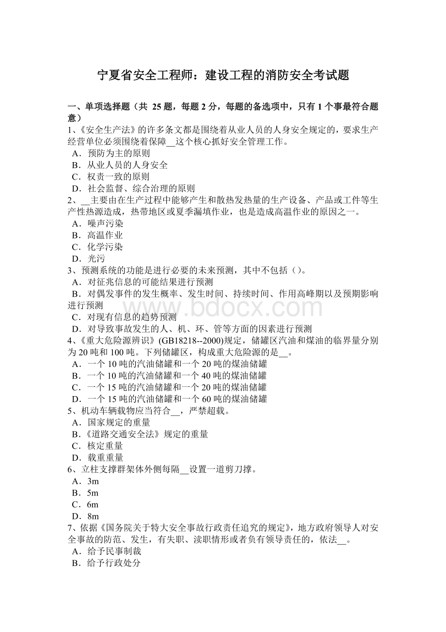 宁夏省安全工程师：建设工程的消防安全考试题.docx_第1页