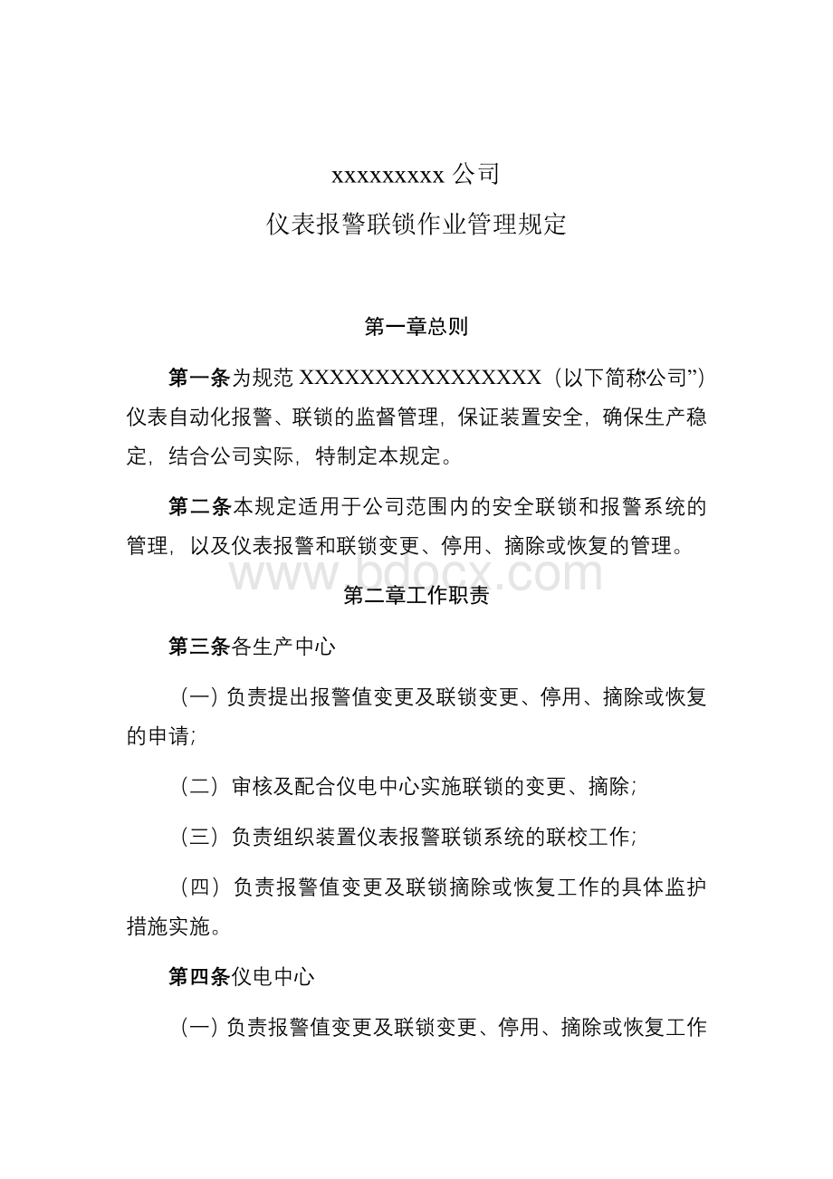 公司报警联锁管理规定.docx