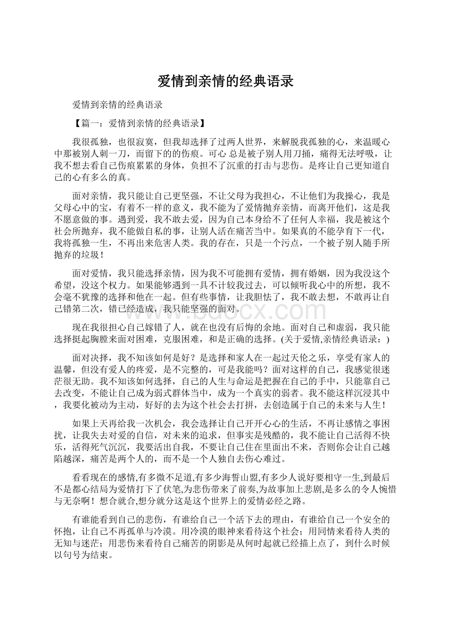 爱情到亲情的经典语录文档格式.docx_第1页