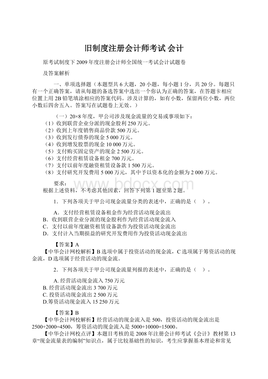 旧制度注册会计师考试会计.docx_第1页