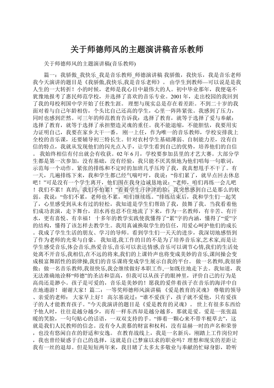 关于师德师风的主题演讲稿音乐教师Word文档下载推荐.docx