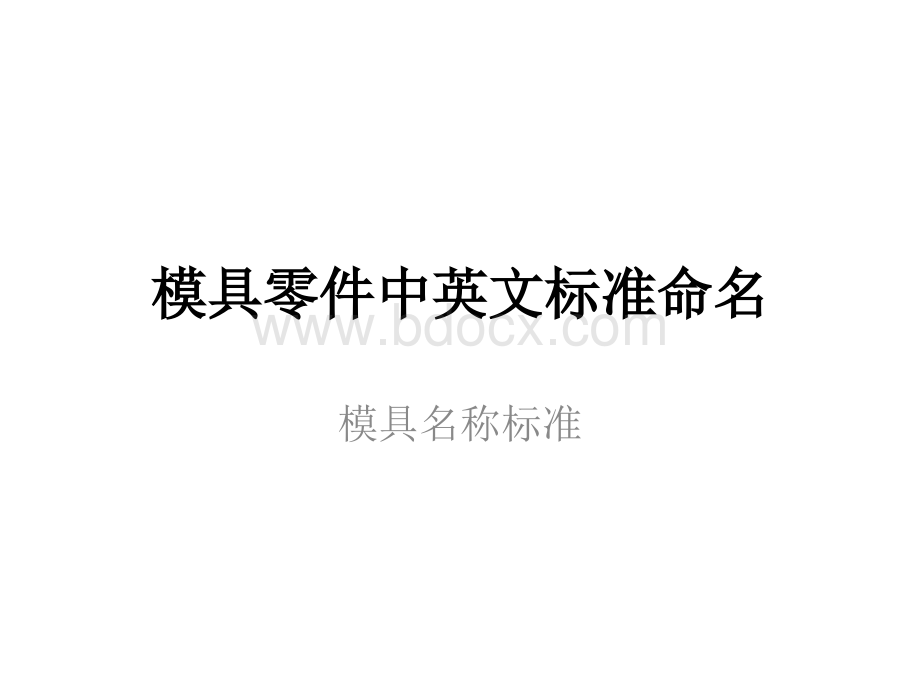 模具零件中英文标准命名PPT推荐.pptx