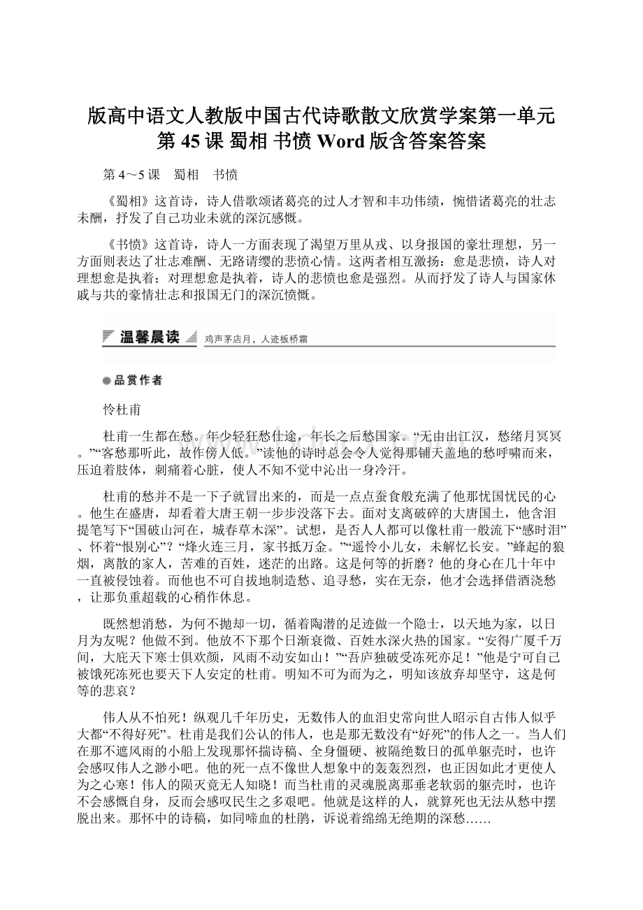 版高中语文人教版中国古代诗歌散文欣赏学案第一单元 第45课 蜀相 书愤 Word版含答案答案.docx