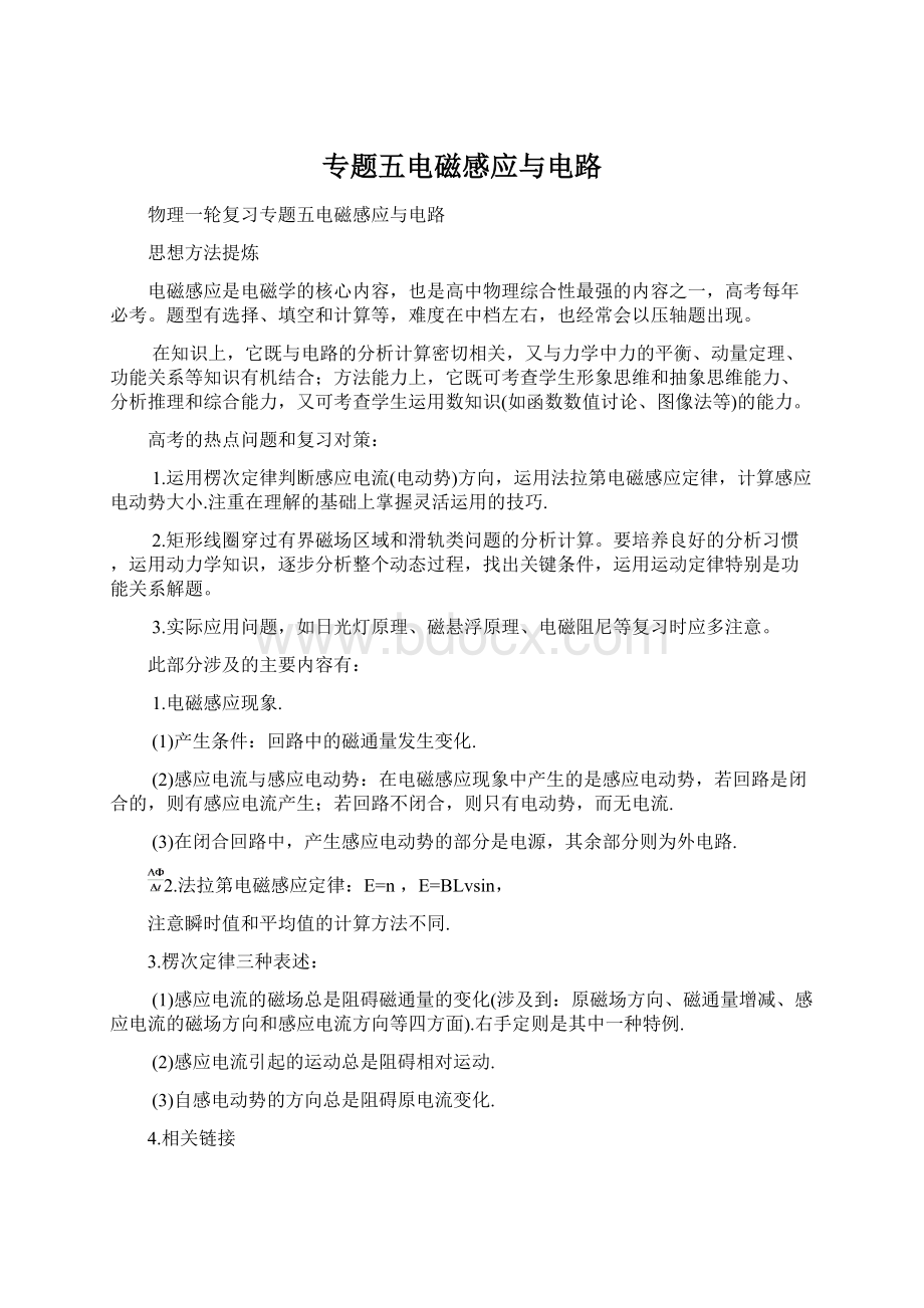 专题五电磁感应与电路.docx