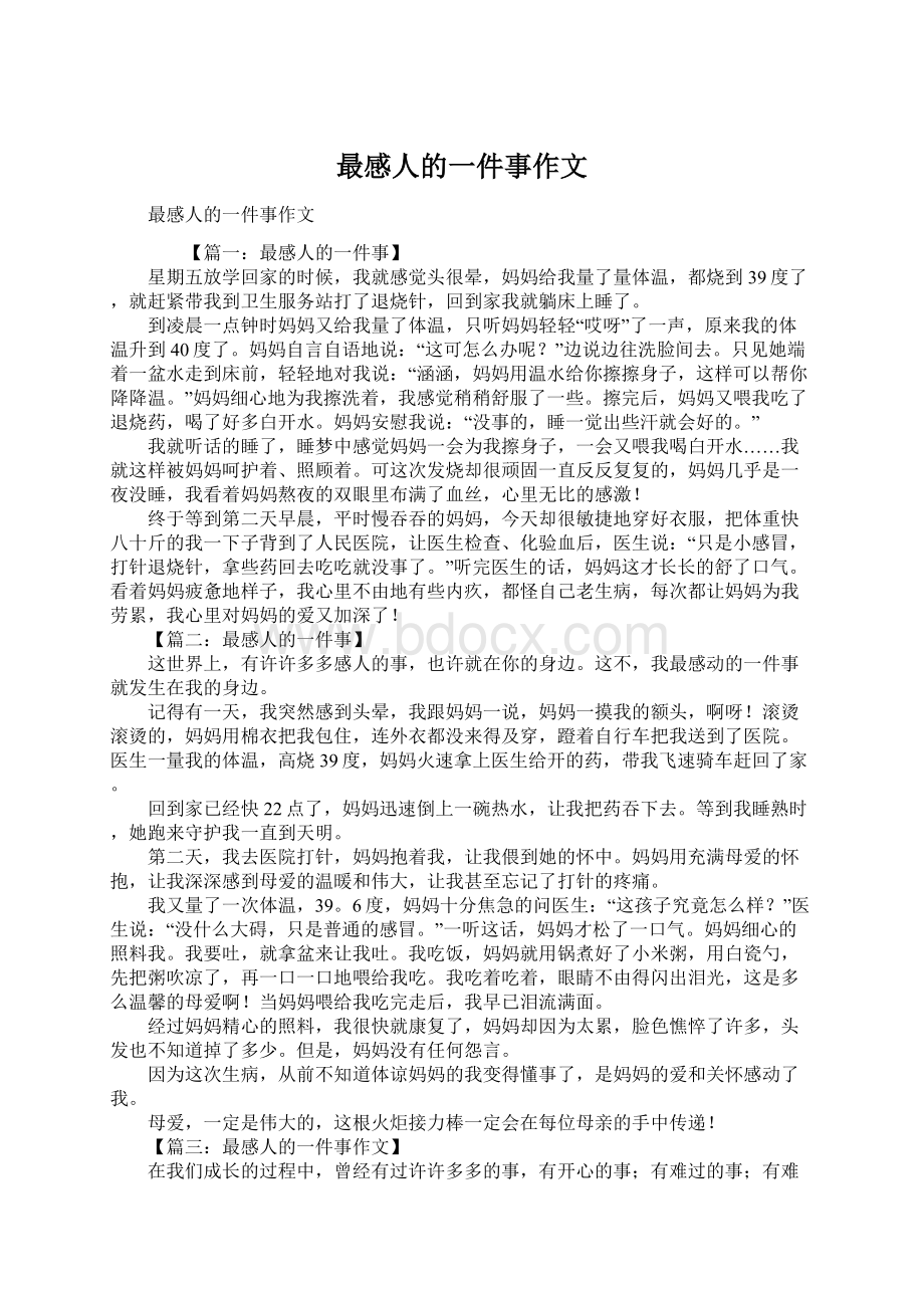 最感人的一件事作文Word文档格式.docx_第1页