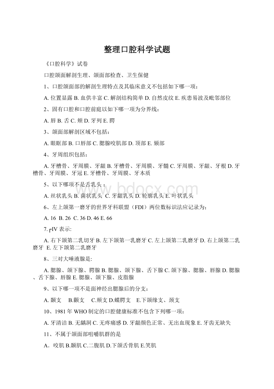 整理口腔科学试题文档格式.docx