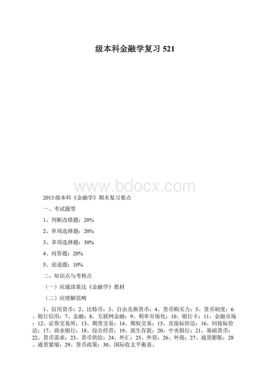 级本科金融学复习521.docx_第1页