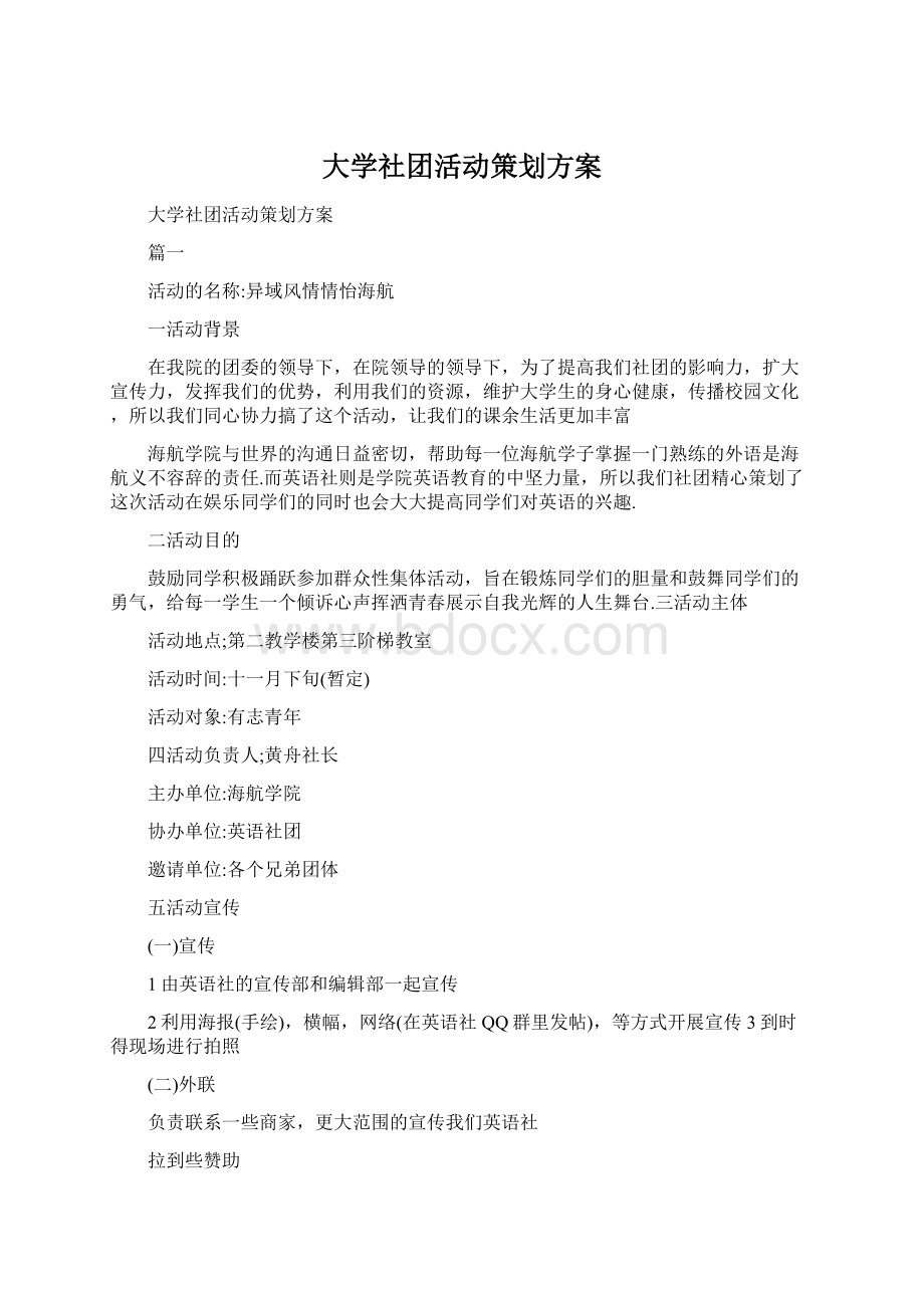 大学社团活动策划方案Word格式文档下载.docx_第1页