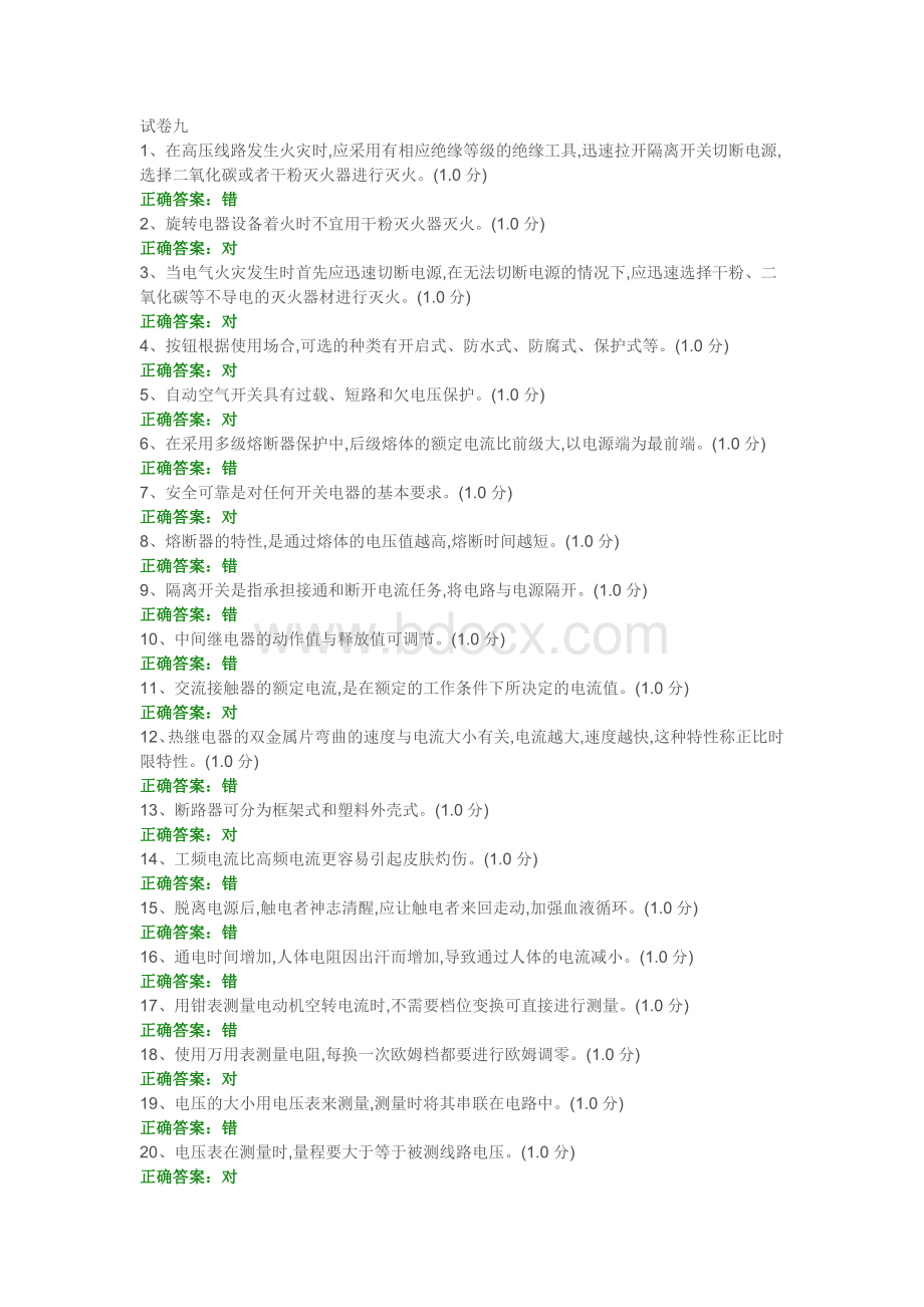 低压电工作业考试题九及答案Word下载.doc