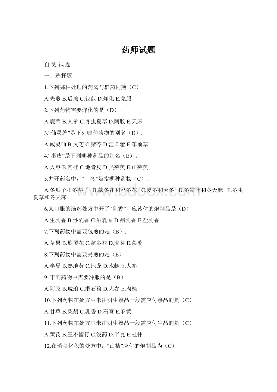 药师试题Word下载.docx