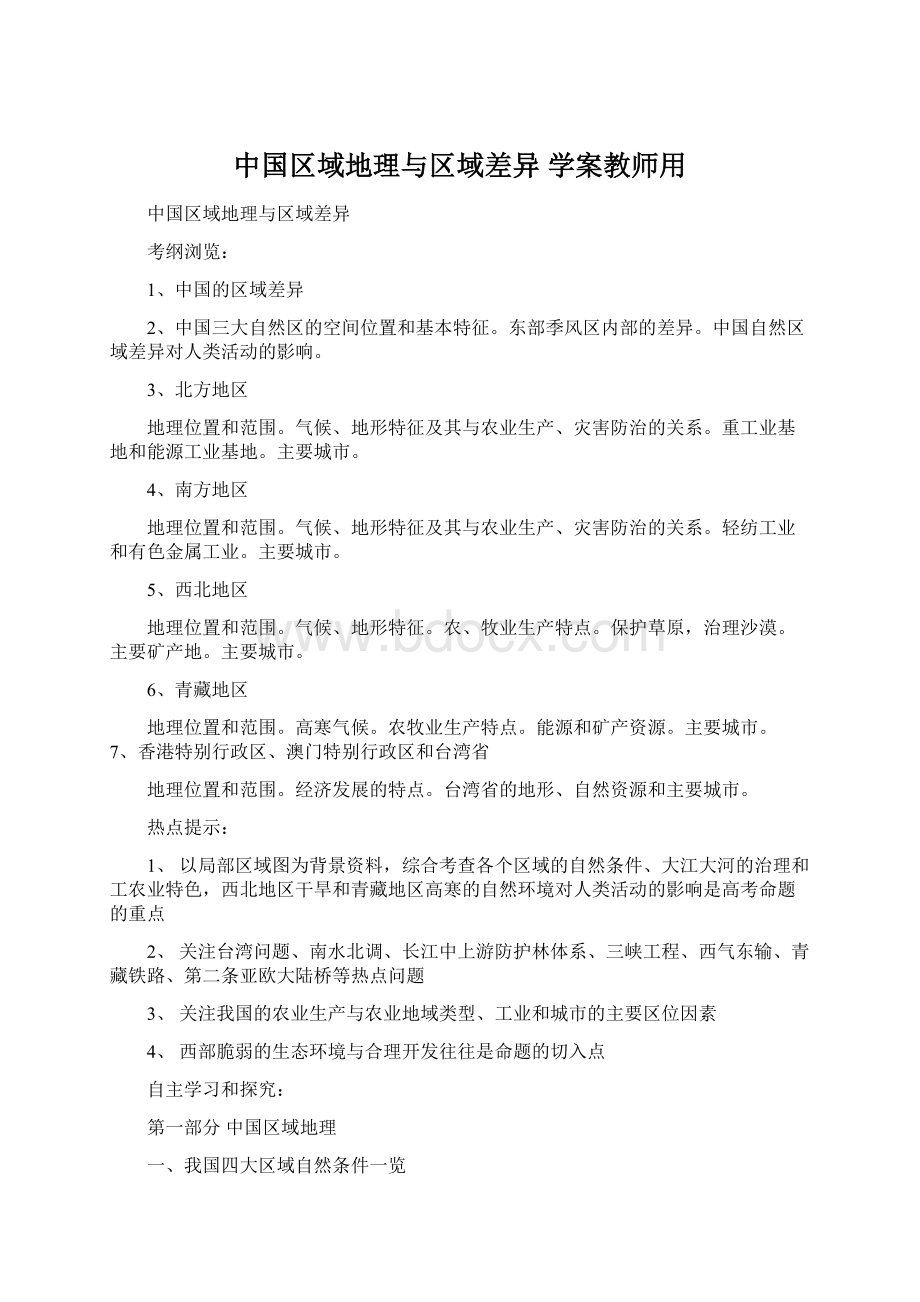 中国区域地理与区域差异学案教师用.docx_第1页