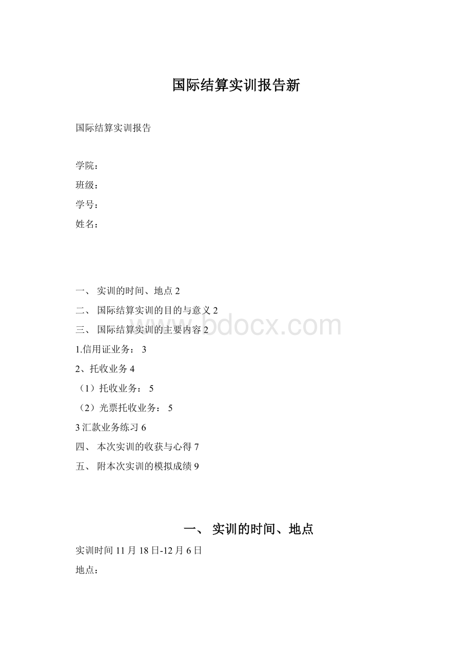 国际结算实训报告新Word文件下载.docx_第1页