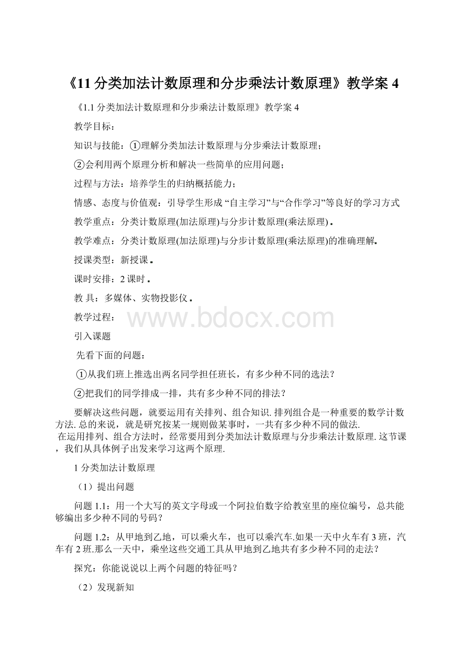 《11分类加法计数原理和分步乘法计数原理》教学案4.docx_第1页