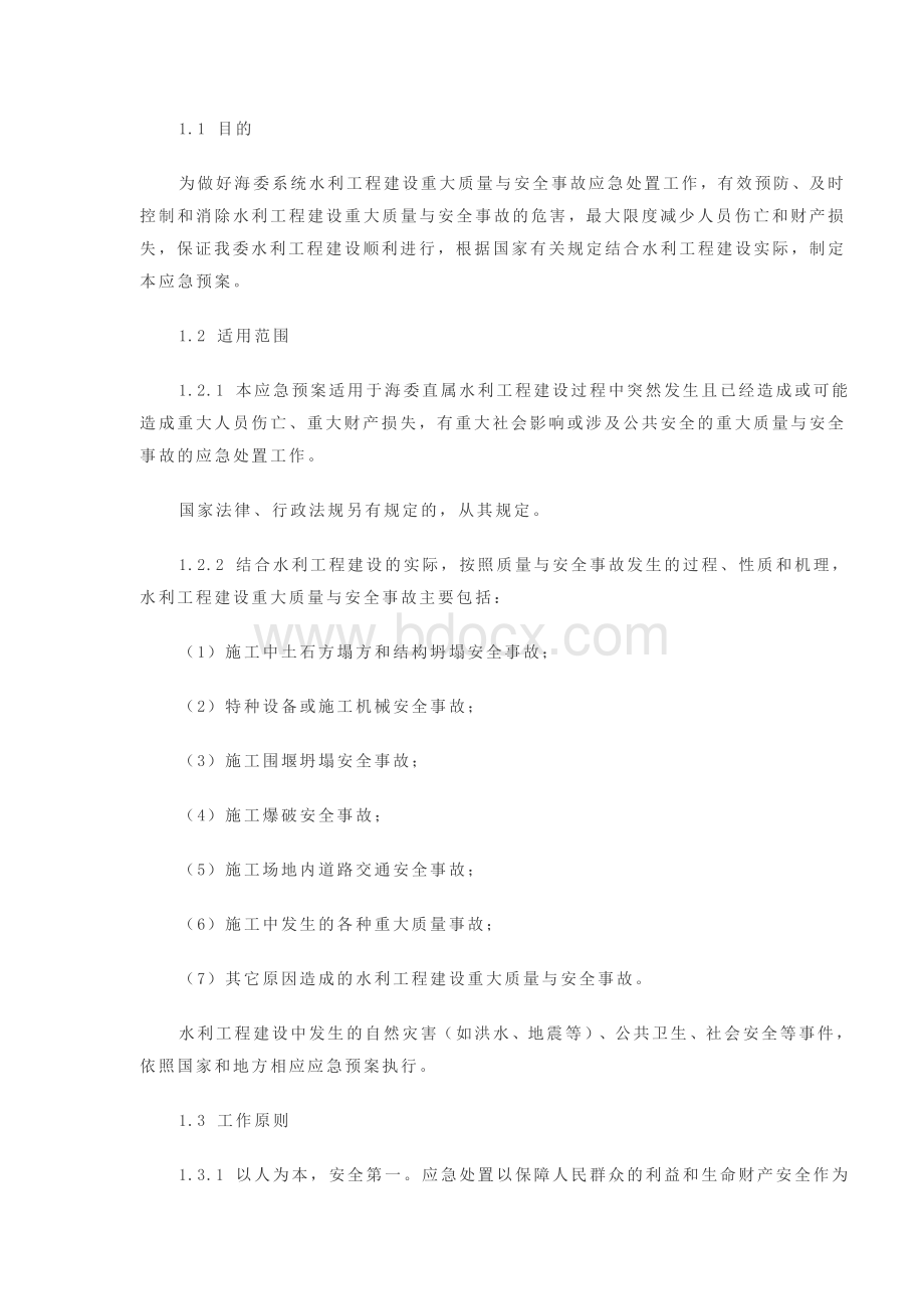 海河水利委员会水利工程建设重大质量与安全事故应急预案Word文档下载推荐.doc_第2页