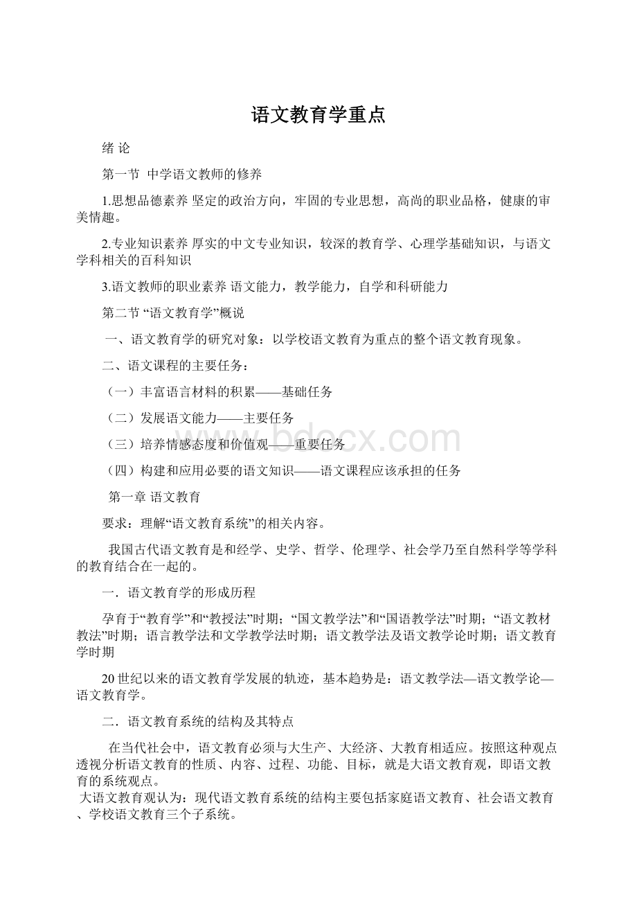 语文教育学重点Word文档格式.docx