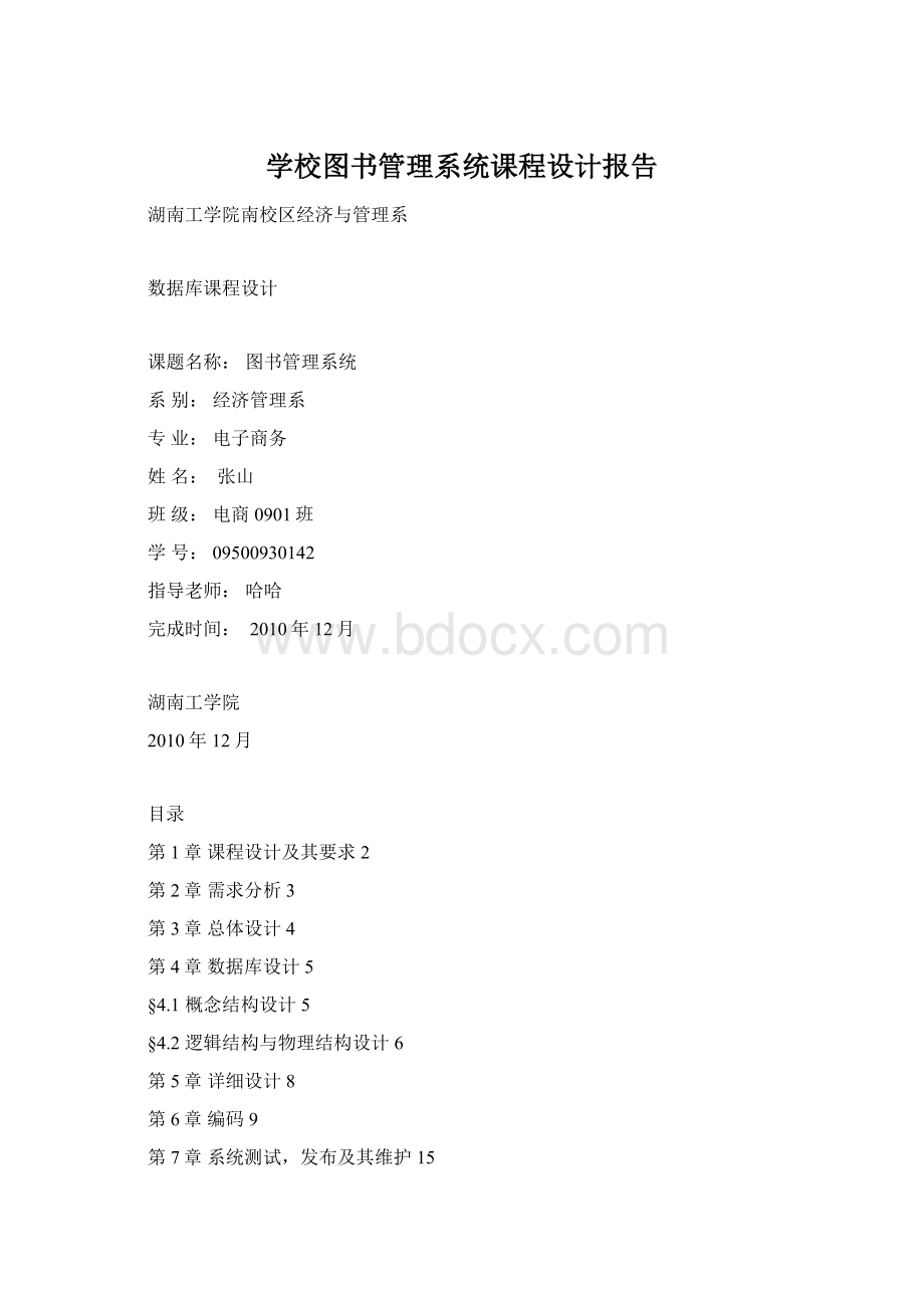 学校图书管理系统课程设计报告.docx_第1页