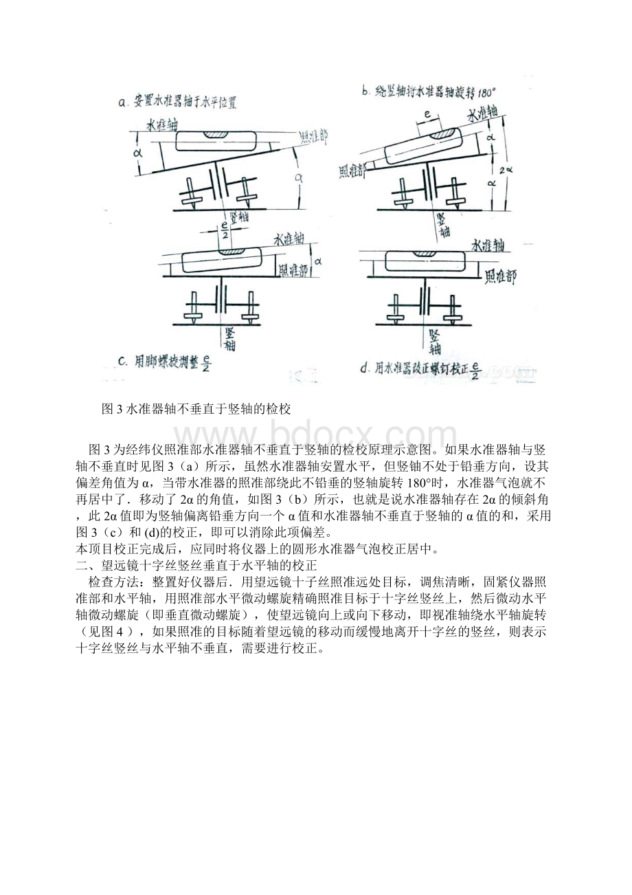 普通经纬仪的校正项目及方法.docx_第3页