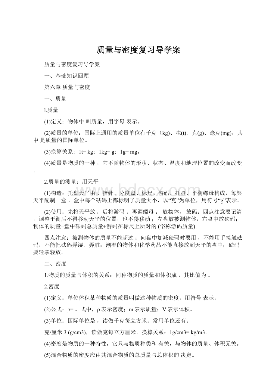 质量与密度复习导学案Word格式.docx_第1页