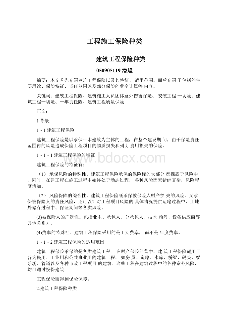 工程施工保险种类文档格式.docx