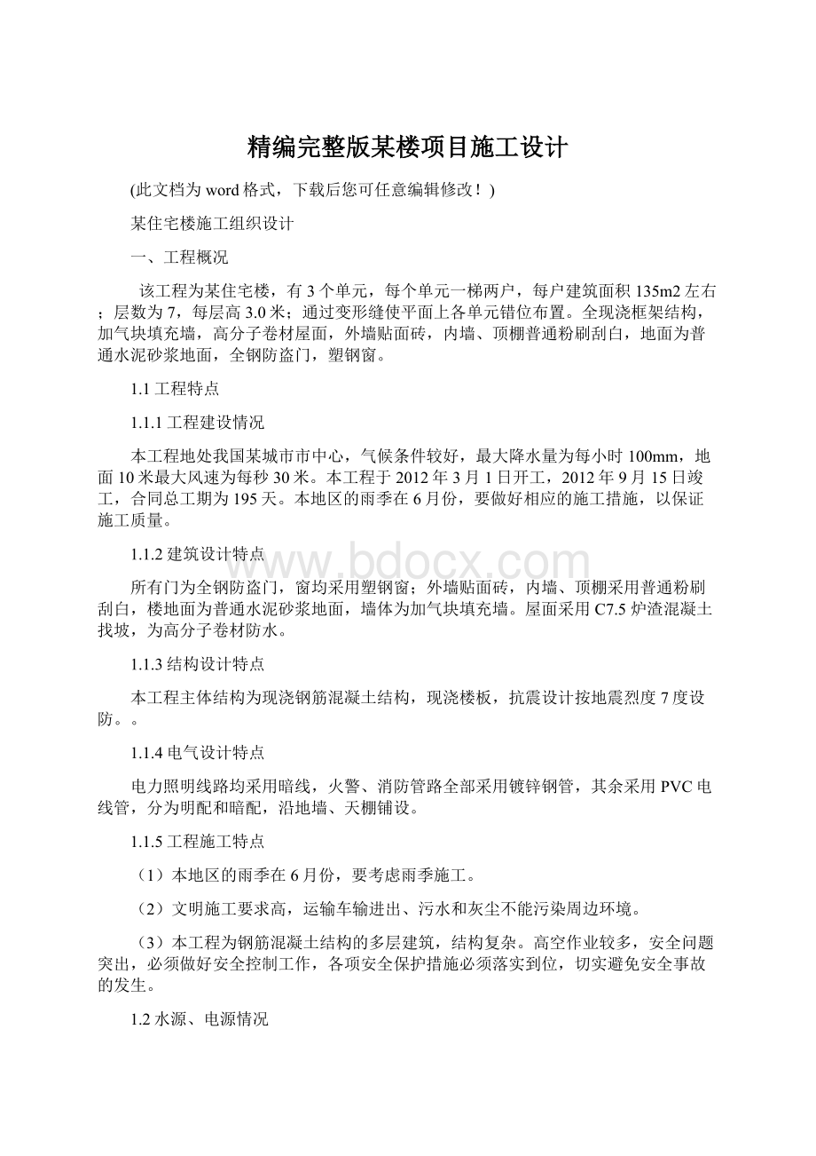 精编完整版某楼项目施工设计Word文档格式.docx_第1页