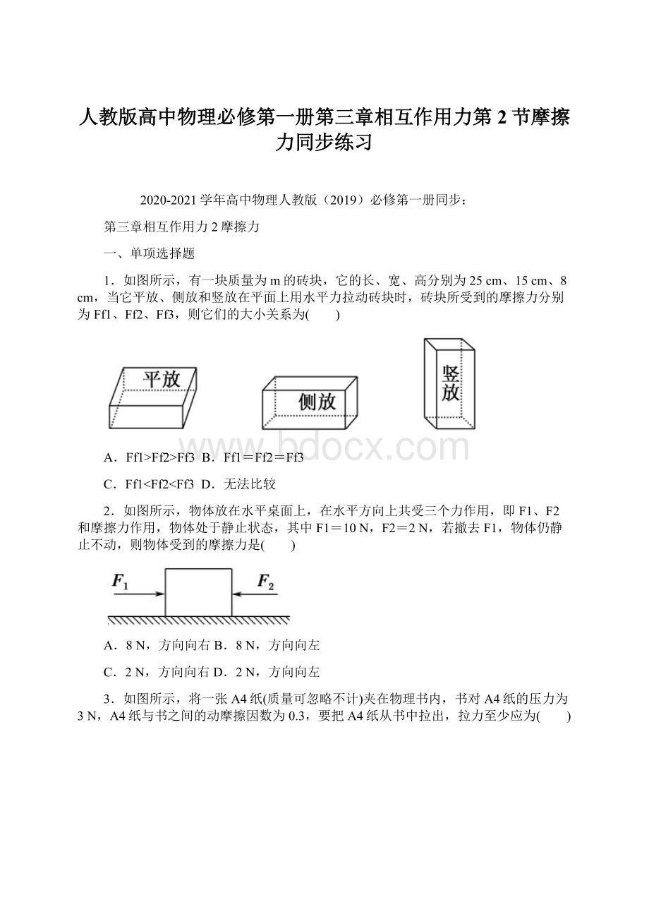 人教版高中物理必修第一册第三章相互作用力第2节摩擦力同步练习文档格式.docx_第1页