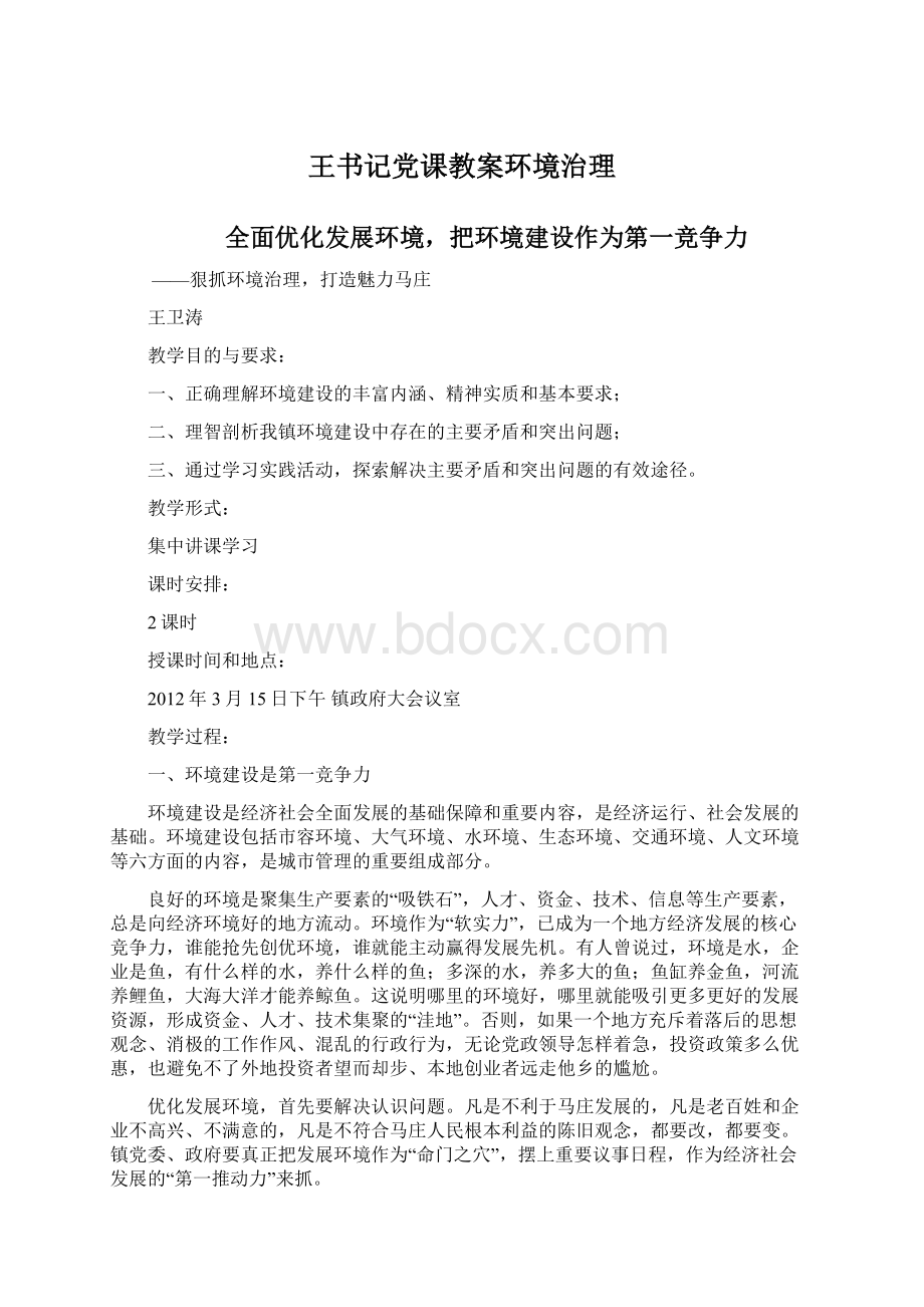 王书记党课教案环境治理文档格式.docx_第1页