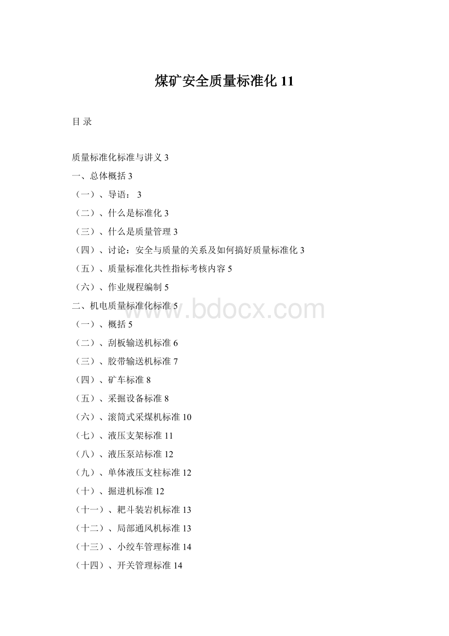 煤矿安全质量标准化11Word格式.docx_第1页