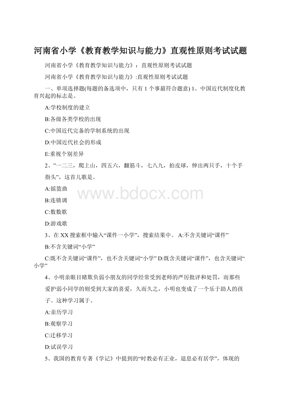 河南省小学《教育教学知识与能力》直观性原则考试试题.docx_第1页