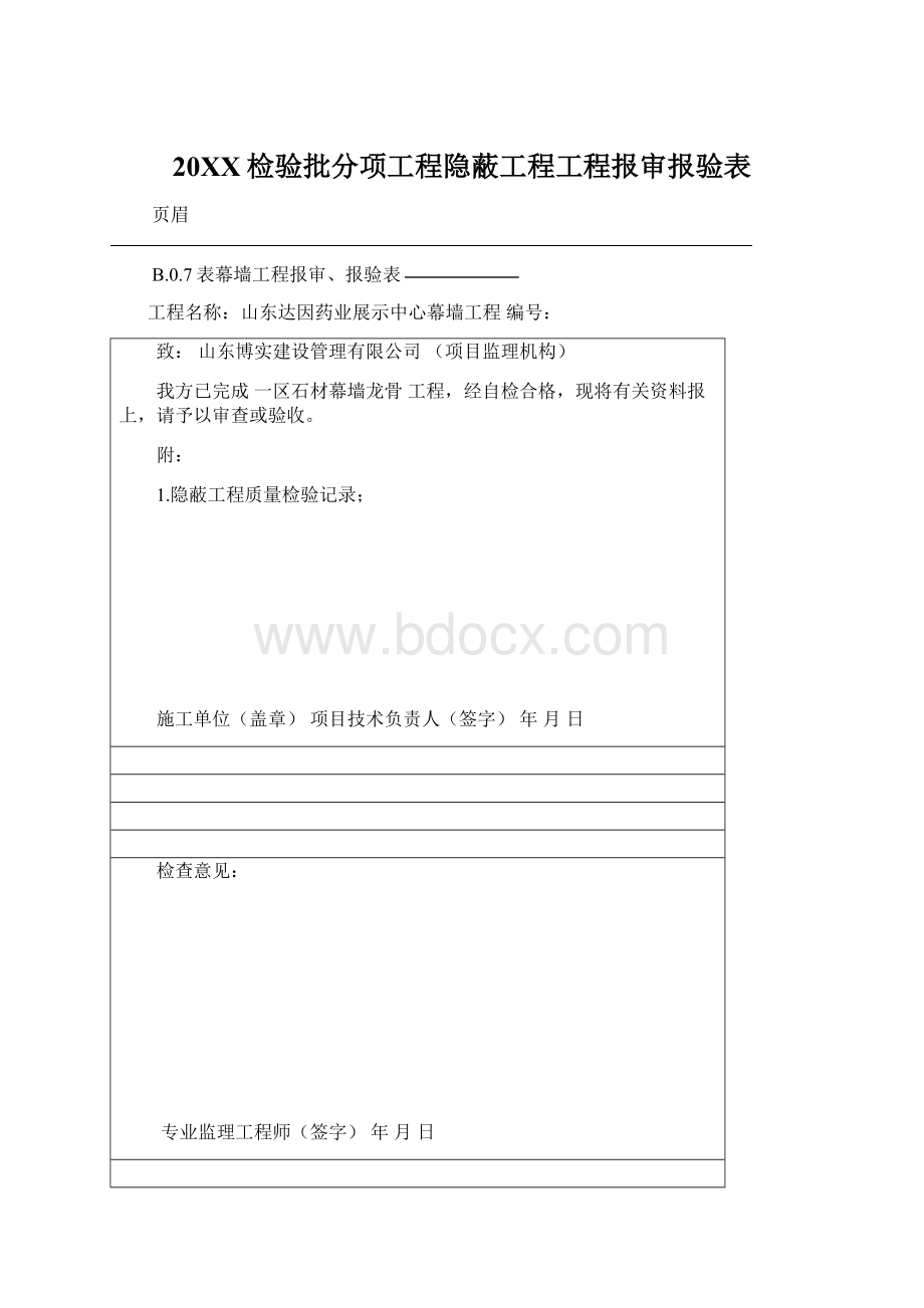 20XX检验批分项工程隐蔽工程工程报审报验表.docx_第1页