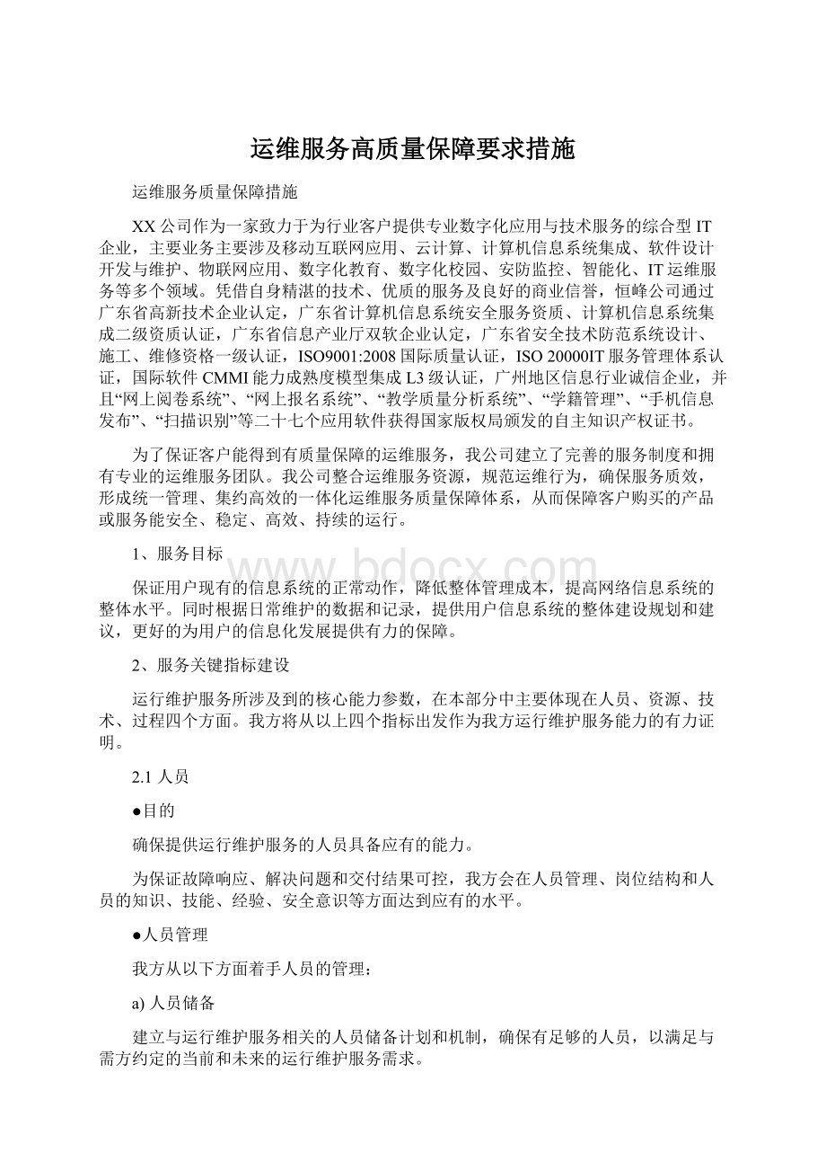 运维服务高质量保障要求措施Word文档格式.docx