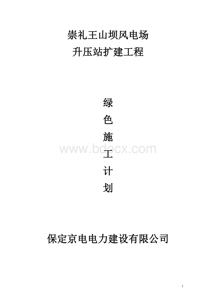 220KV变电站新建工程绿色施工方案Word下载.doc_第1页