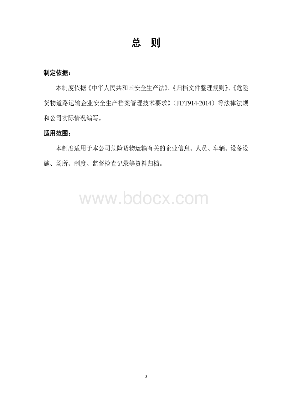 安全生产档案管理技术要求.doc_第3页