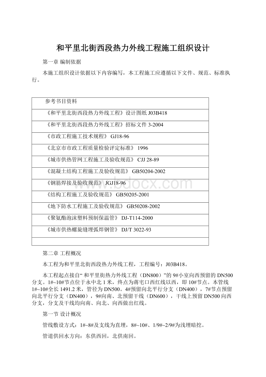 和平里北街西段热力外线工程施工组织设计.docx