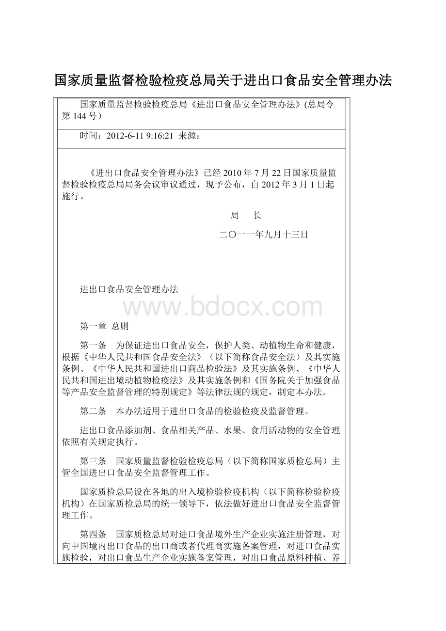 国家质量监督检验检疫总局关于进出口食品安全管理办法.docx_第1页