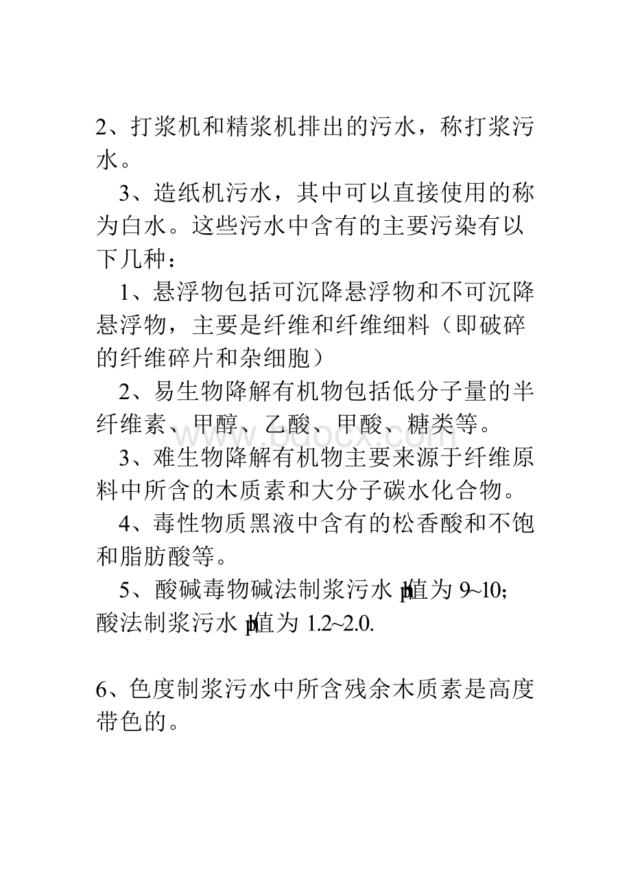 造纸厂污水处理Word文档格式.docx_第2页